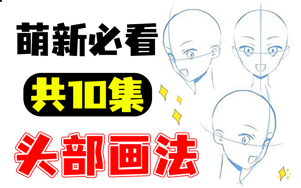 【头部画法】B站最全的头部教程!完美解决头部五官画法问题!哔哩哔哩bilibili