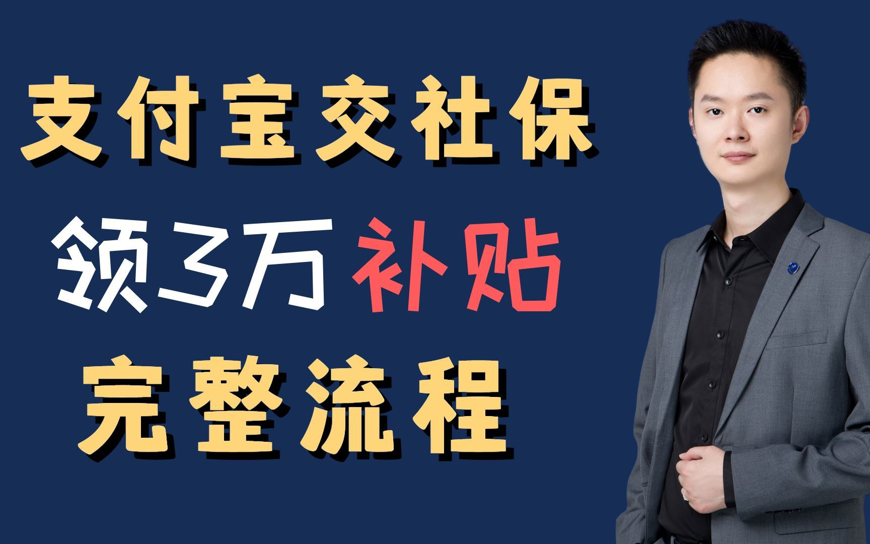 支付宝交社保,居然还能领3万补贴,完整流程来了#灵活就业社保 #社保补贴 #支付宝社保缴费查询 #个人养老金 #养老年金哔哩哔哩bilibili