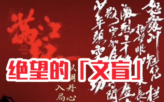 不忘「满江」红,绝望的「文盲」!