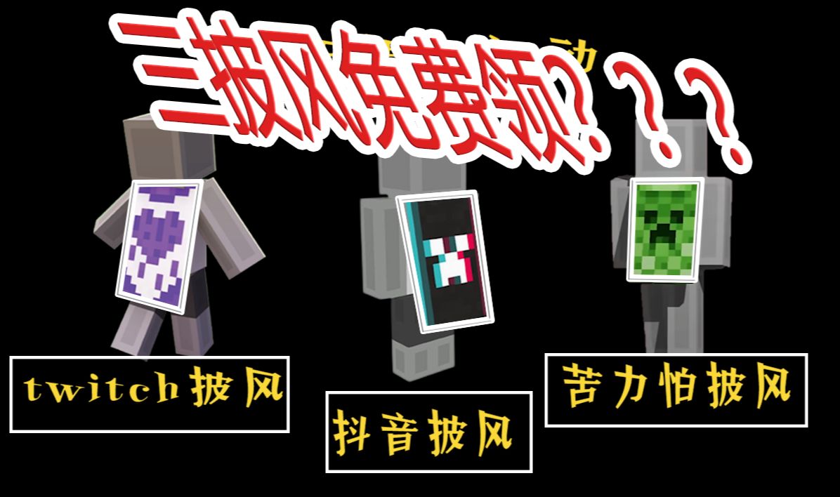 我的世界15周年3个活动!3个绝版披风全整合!最细教程!懒人可用!