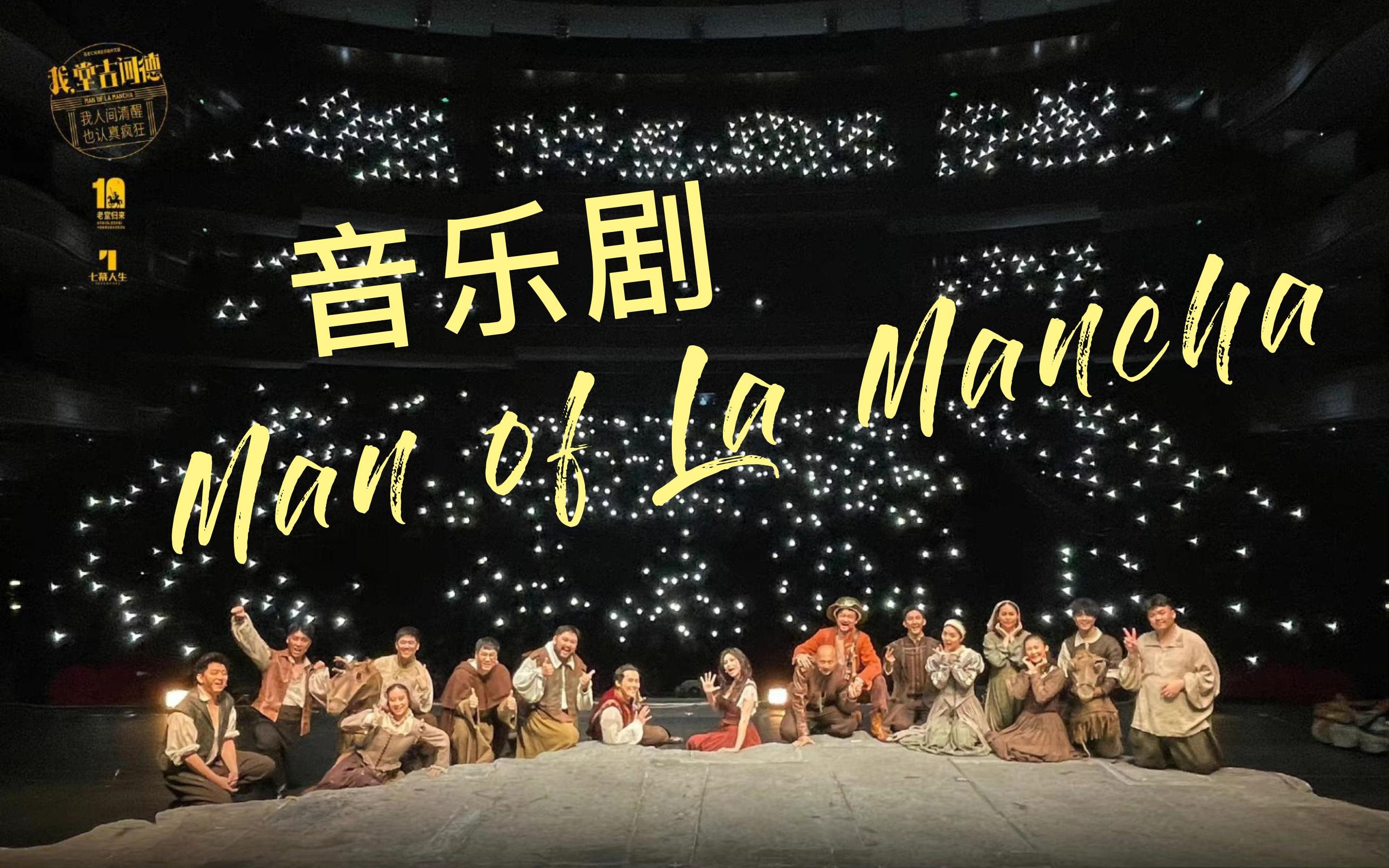 [图]【Vlog.23】| 百老汇经典-Man of La Mancha-20220911 返场VCR