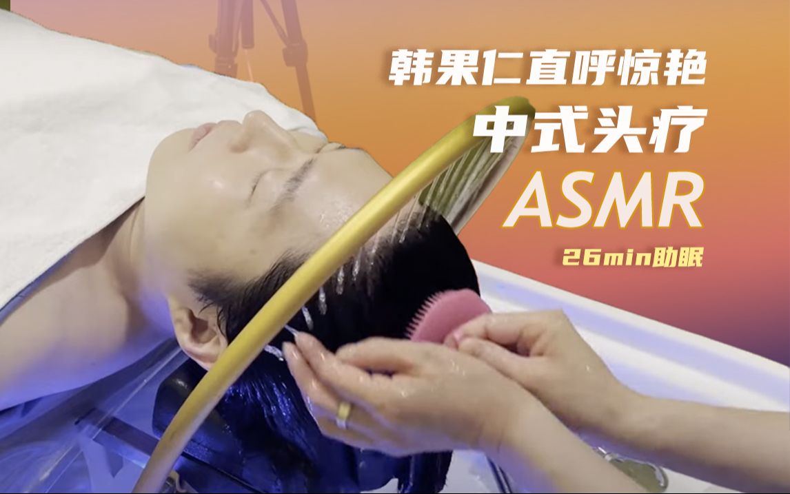 [ASMR]华人姐姐在韩国开的中式头疗店!问题性头皮护理ⷥ䴩ƒ覌‰摩ⷦ𒉦𕸥𜏥Š駜 哔哩哔哩bilibili