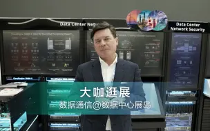 Download Video: MWC 2023 | 大咖逛展：华为欧洲企业网络解决方案销售部CTO带你逛DCN！ 为您揭秘华为数据通信全新升级的Easy CloudFabric