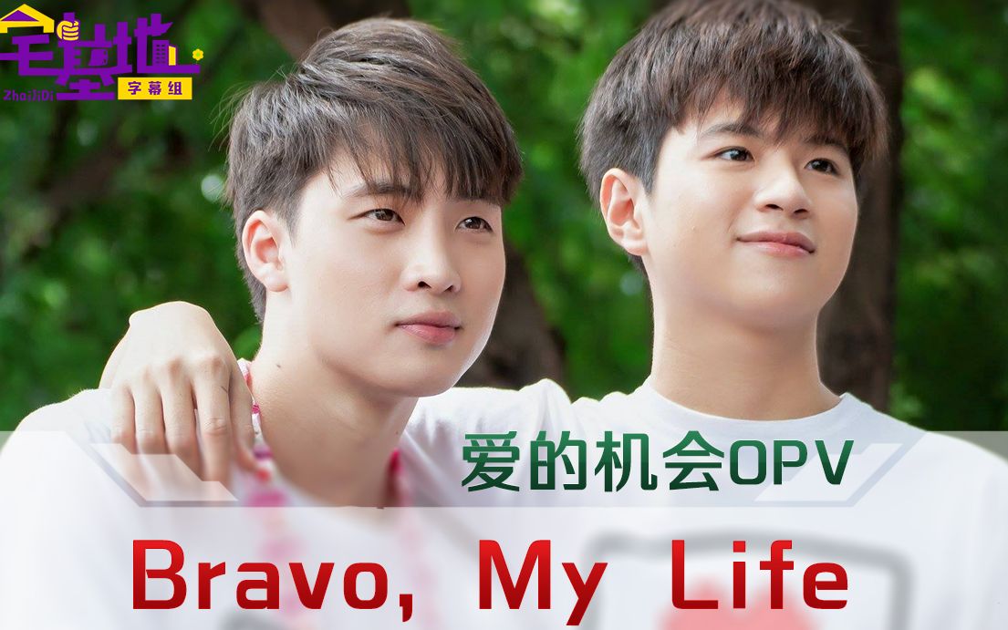 [图]熟肉爱的机会OPV - Bravo, My Life