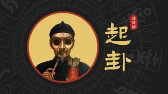 Tải video: 裁缝铺《起卦》——听者生财！