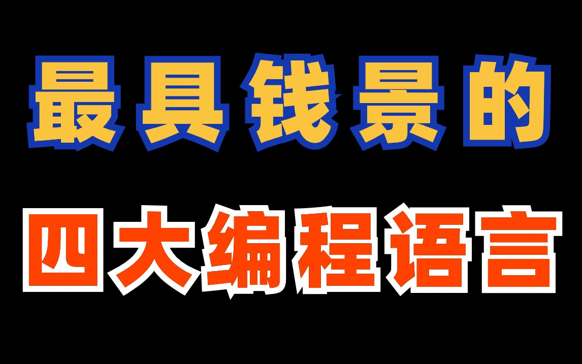 打破信息壁垒!未来35年最有潜力的编程语言解析哔哩哔哩bilibili