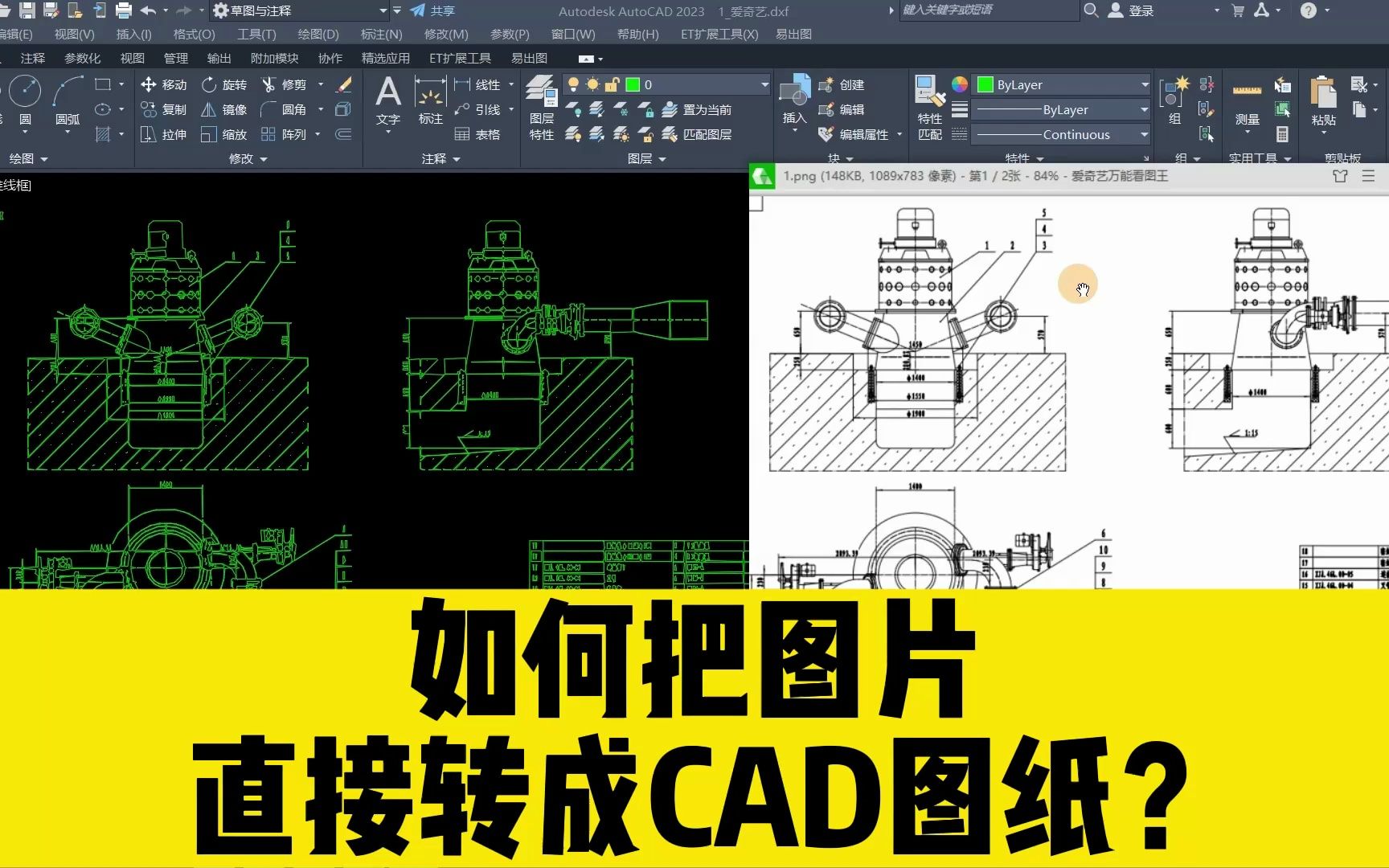 如何把图片直接转成CAD图纸?图片转CAD的时候,图片只显示一半?哔哩哔哩bilibili