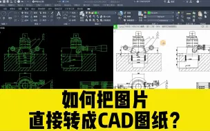 Video herunterladen: 如何把图片直接转成CAD图纸？图片转CAD的时候，图片只显示一半？