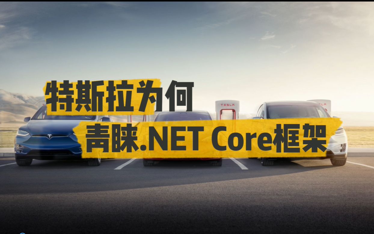 行业新动向!特斯拉为何更青睐.Net框架?新技术引入能源汽车典范案例资深.NET架构师为你分析其中包含的更深层次信息!!!哔哩哔哩bilibili