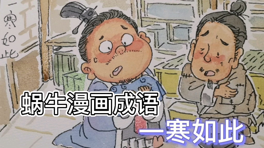 [图]漫画成语