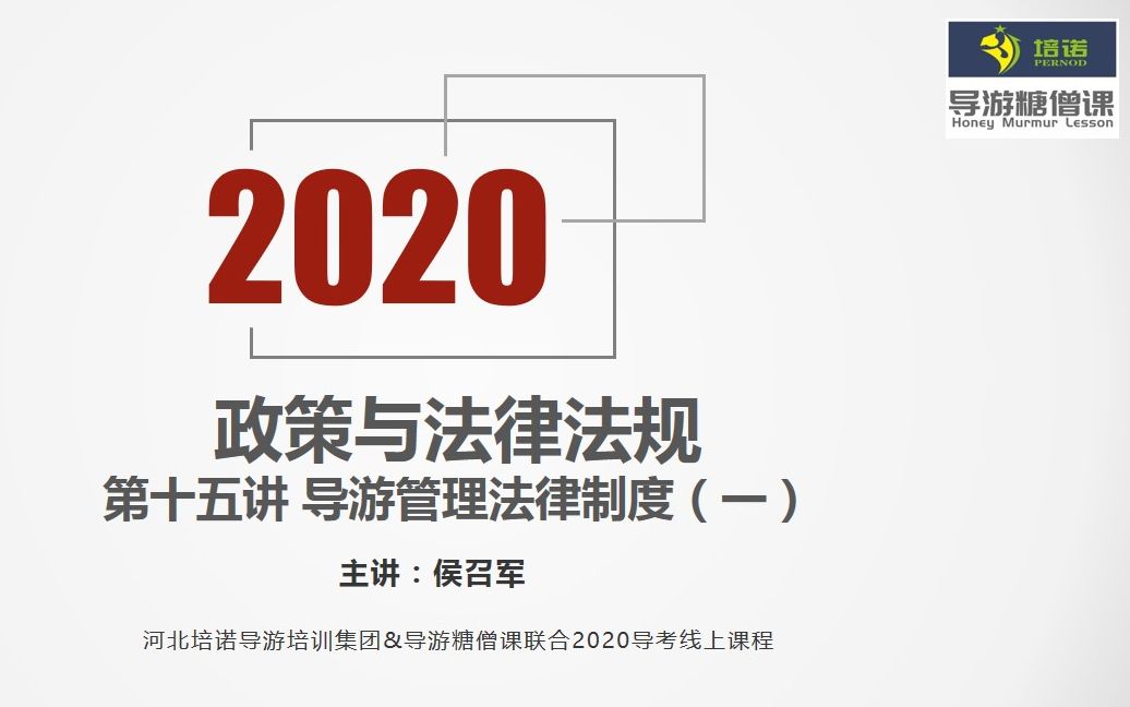 2020导游资格考试政策与法律法规第十五讲哔哩哔哩bilibili