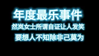 Скачать видео: 【Mumu】乐死了，然岚女士用来自证不是P图的软件连散兵表情包都检测不出来