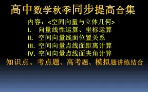 Download Video: 高中数学秋季同步课《空间向量与立体几何知识点和例题、模拟题、真题详解》【点赞转发收藏+关注】