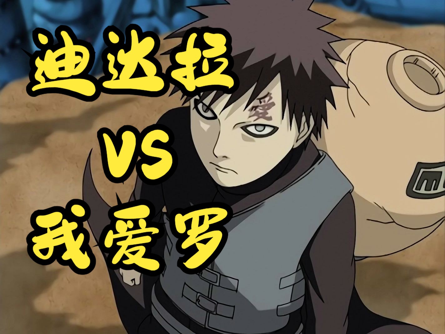 【火影忍者】我爱罗vs迪达拉,堂堂砂隐村除我爱罗所有忍者全程看戏