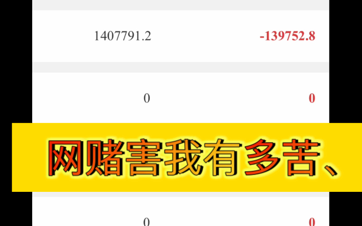 大乐透几乎期期中奖!网络赌博10天进去23w、现在只能靠买彩票戒赌!朋友们钱有多难赚,戒赌时期尽量少花钱!回头是岸!赌海无赢!哔哩哔哩bilibili