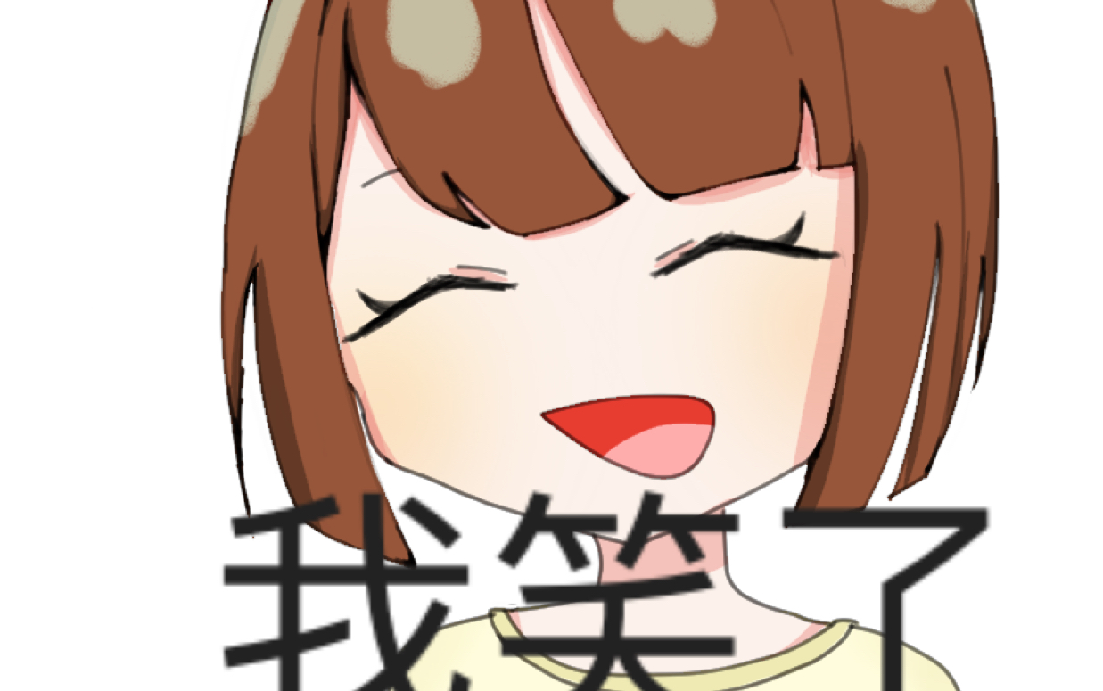 【指绘】我笑了,我装的