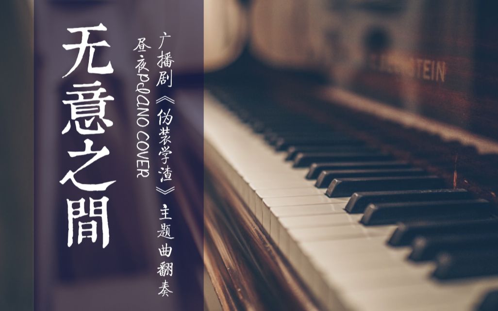 钢琴无意之间演奏广播剧伪装学渣主题曲