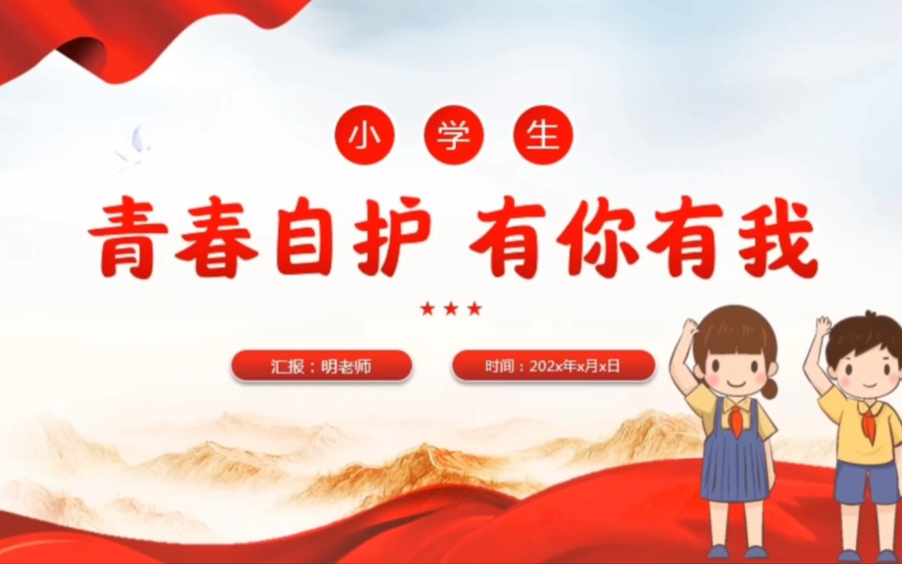 青春自护有你有我 中小学生青少年自护小知识班会-1196