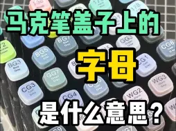 Download Video: 我猜你不知道！！！马克笔盖子上的字母到底是什么意思？