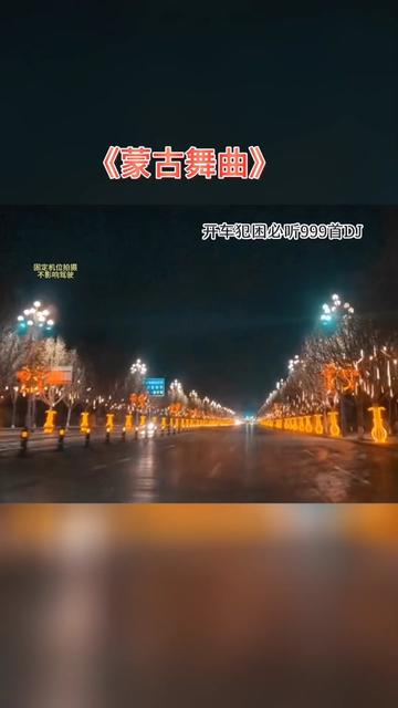 [图]#电子琴dj #蒙古纯音乐 #重低音#车载音乐