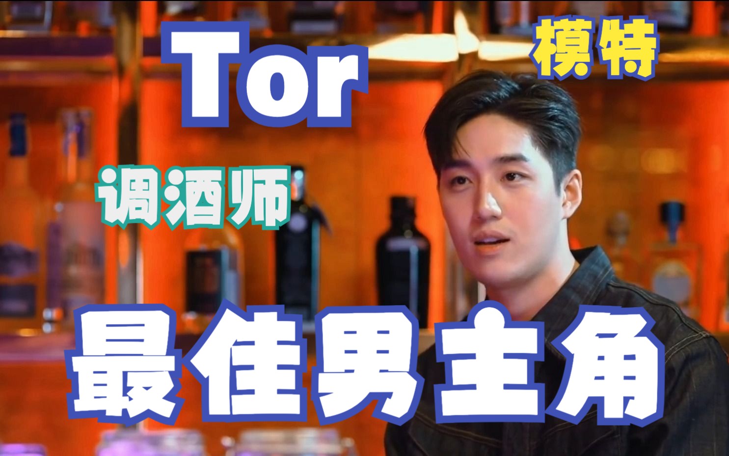 【Tor 的演艺之路】 从模特到主演王家卫监制的电影 他几乎横扫所有泰国主流奖项 也一直在努力成为一位好演员哔哩哔哩bilibili