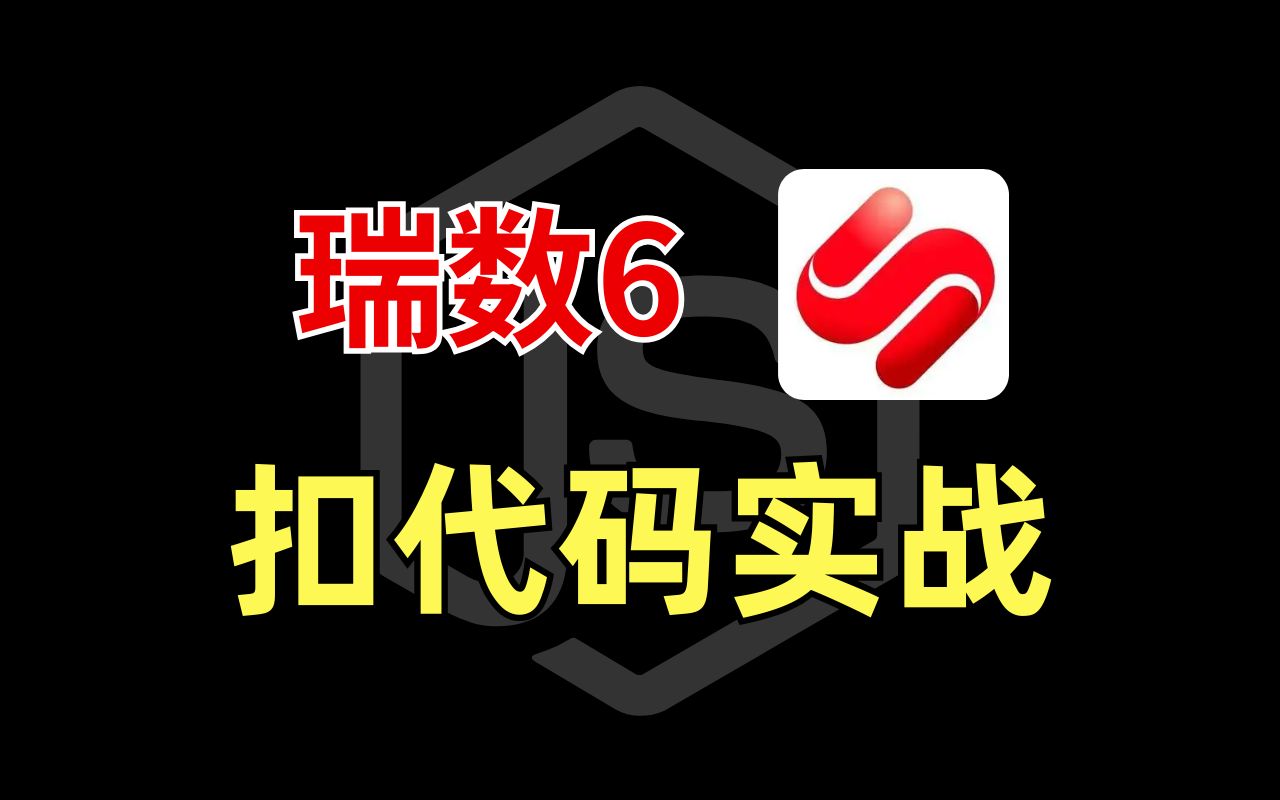 瑞数6^手把手带你敲代码实现|Python爬虫逆向教程哔哩哔哩bilibili