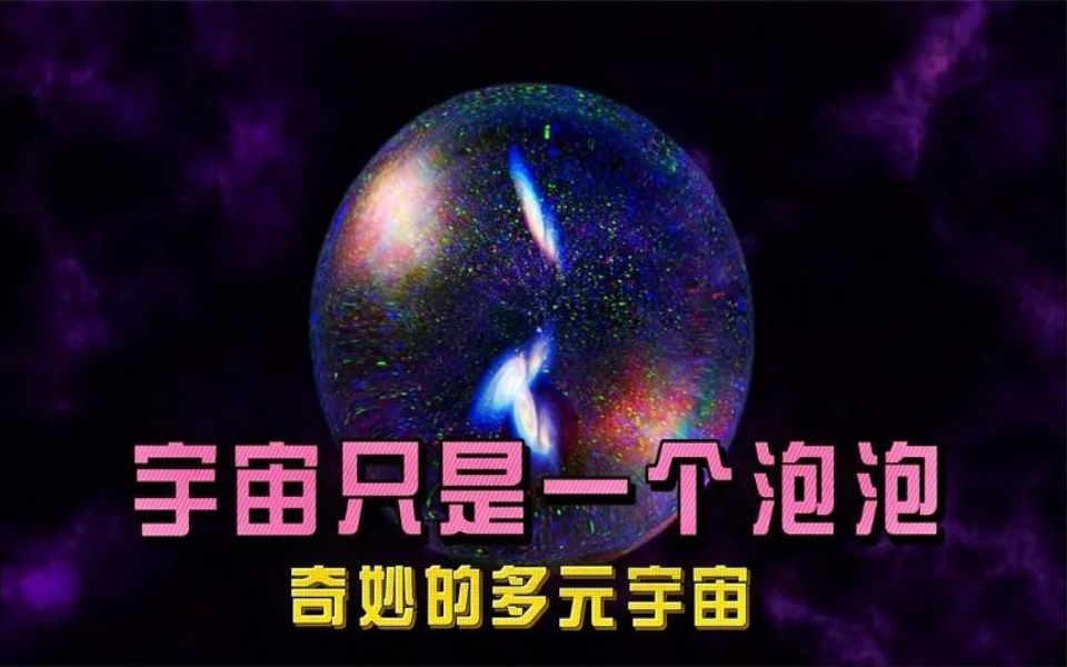 [图]宇宙竟是一个巨大的泡泡，奇妙的多元宇宙，难以理解的平行世界