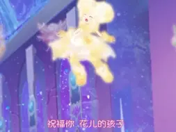 下载视频: “祝福你，花儿的孩子。”