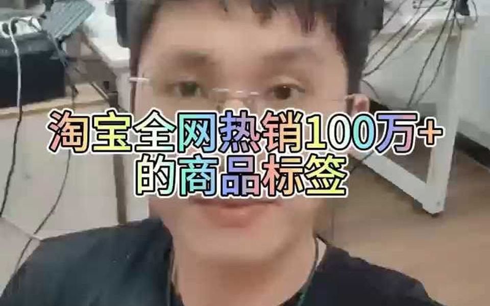 淘宝全网热销100万+的商品标签哔哩哔哩bilibili