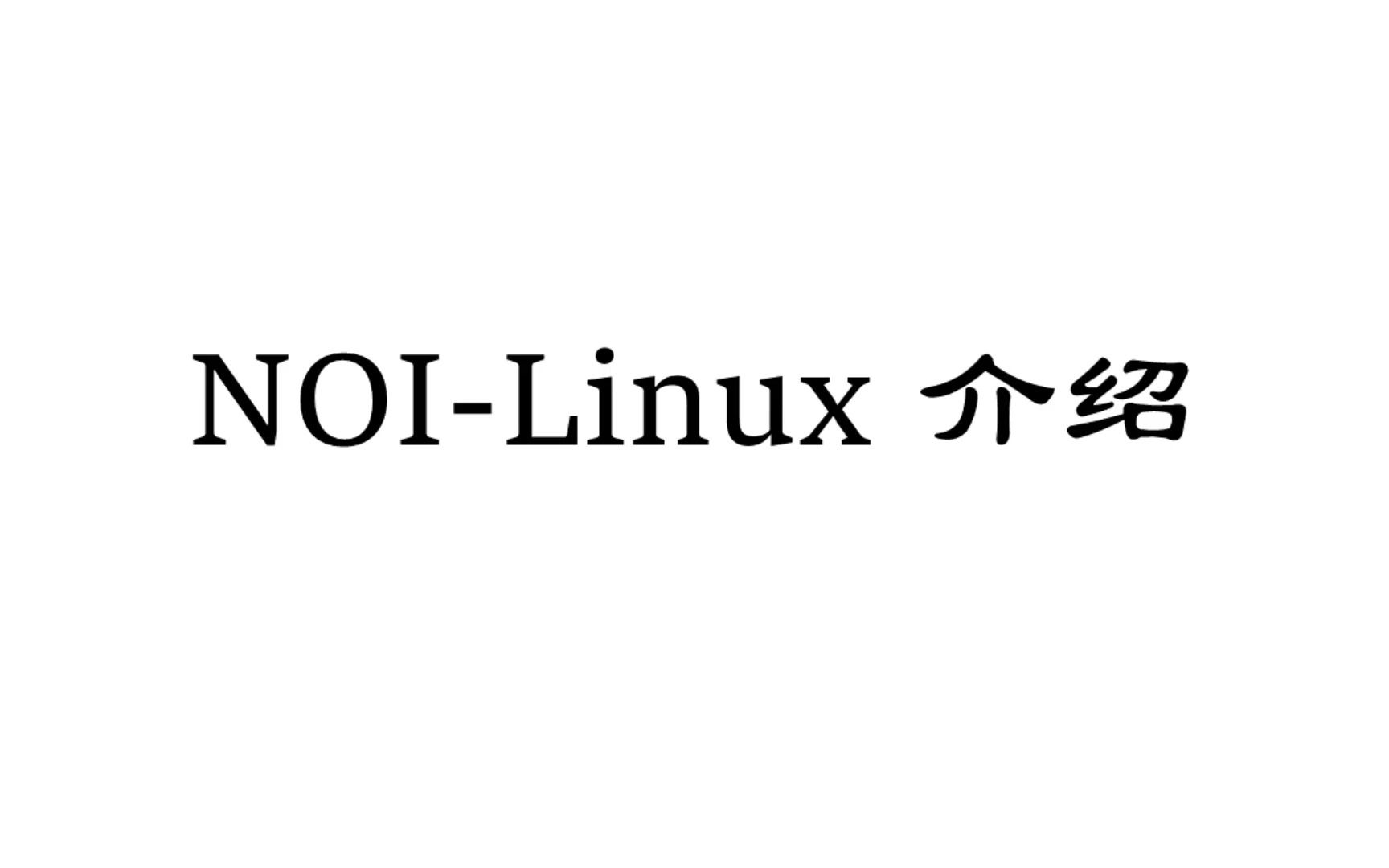 NOILinux 2.0 使用介绍哔哩哔哩bilibili