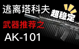 Скачать видео: 逃离塔科夫武器推荐之AK101