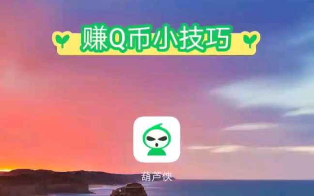 一个可以赚Q币的应用哔哩哔哩bilibili