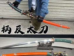 Télécharger la video: 太惊艳了 ，柄反太刀！