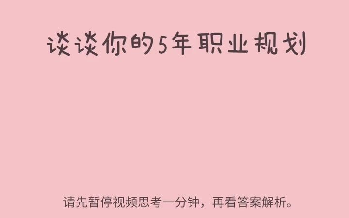 【职业规划】银行面试经典100题答案,第二大类,谈职业规划哔哩哔哩bilibili