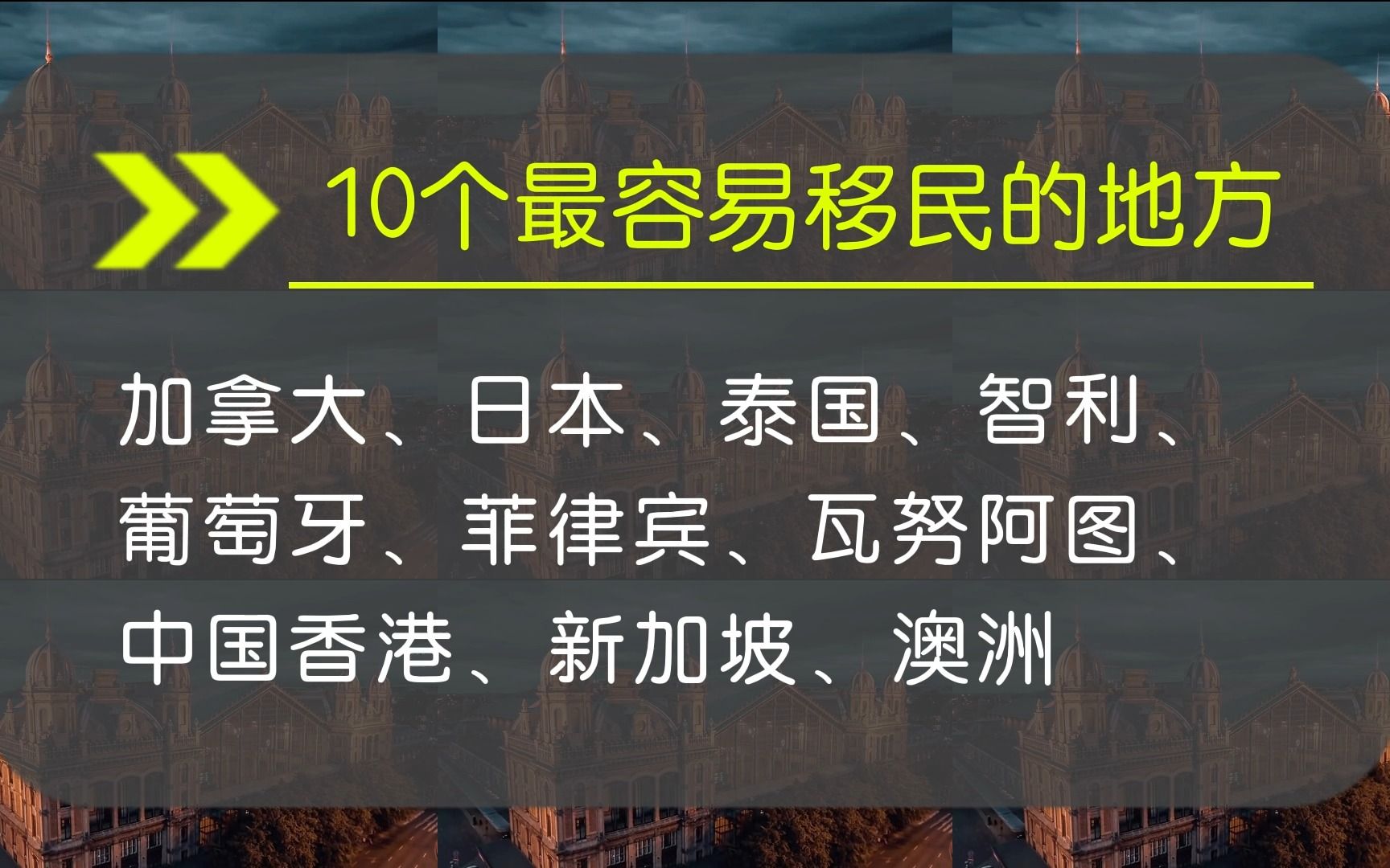 [图]10个最容易移民的国家和地区（包含欧美发达国家，最新政策介绍）