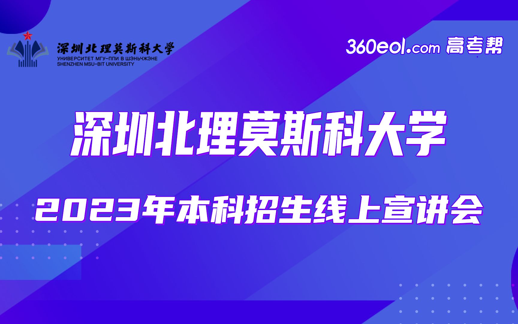 【360eol高考帮】深圳北理莫斯科大学—2023年本科招生线上宣讲会—工程类专业解读哔哩哔哩bilibili