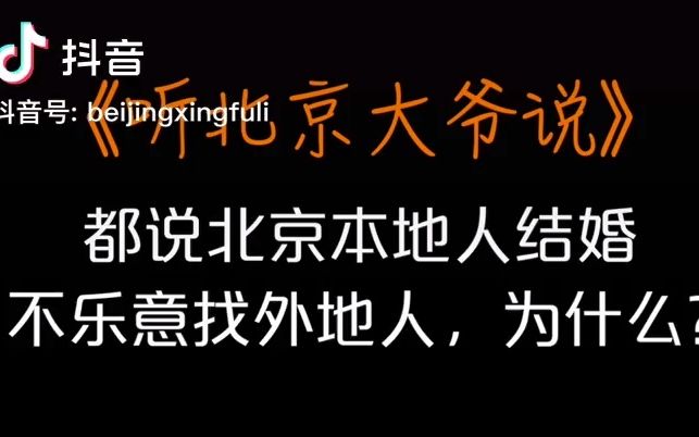 听北京大爷说北京本地人都不愿意找外地人结婚为什么