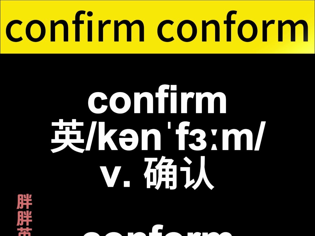 confirm和conform的区别confirm确定 conform顺从哔哩哔哩bilibili