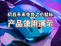 Download Video: 【moeyu产品使用演示】初音未来电竞之心鼠标