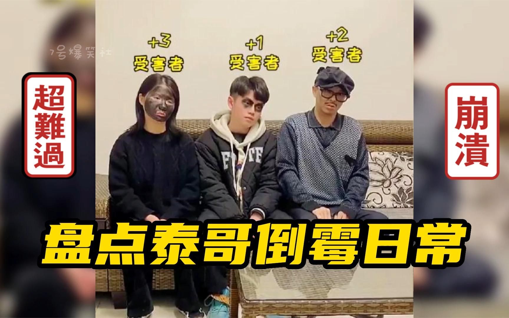 盘点泰哥倒霉日常,泰哥胆儿也太大了,连老爸都敢打!这下完了!