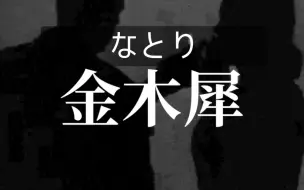 Télécharger la video: 【中日字幕】なとり-金木犀