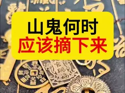 Descargar video: 山鬼花钱，何时应该摘下来？