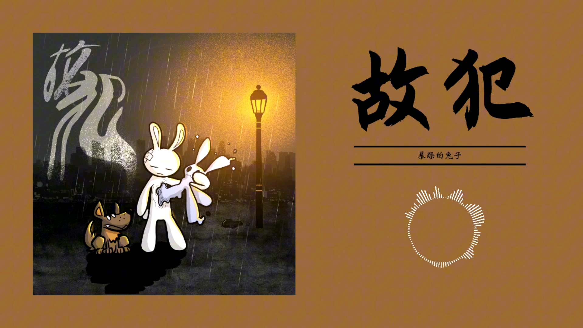 【日推歌单】"明知故犯,不可原谅"|《故犯》|暴躁的兔子