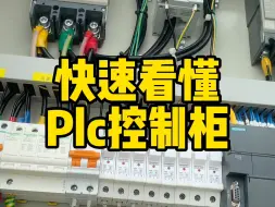 下载视频: 还有谁看不明白plc控制柜？小成在现场给大家讲明白