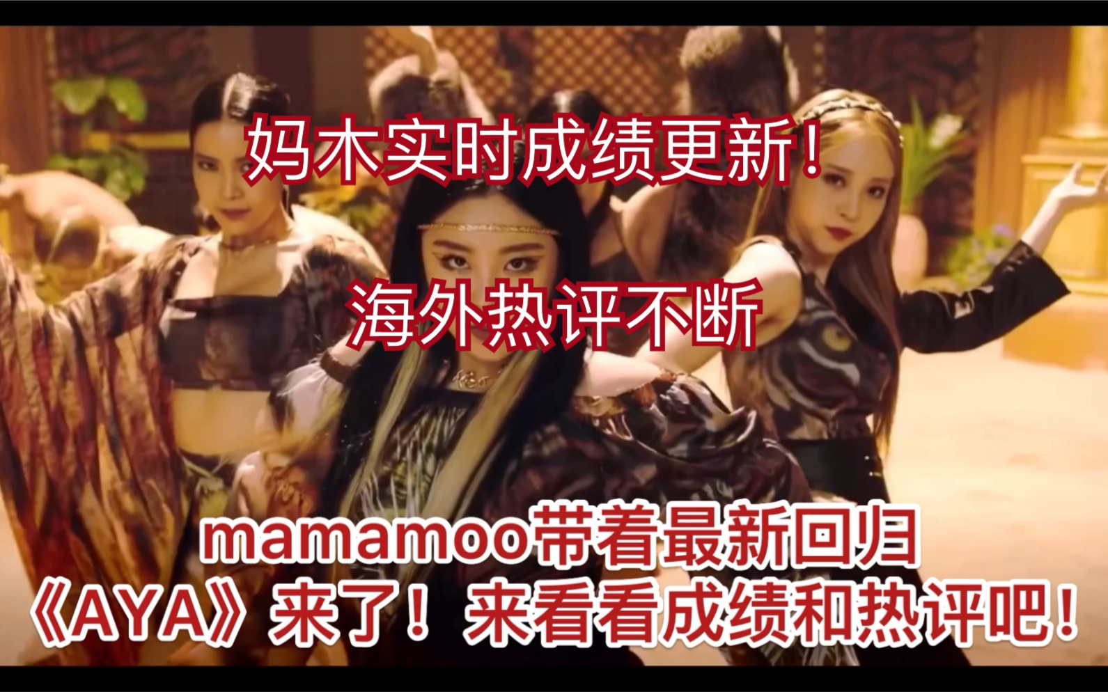 mamamoo《AYA》新曲回归!实时成绩加海外热评!哔哩哔哩bilibili