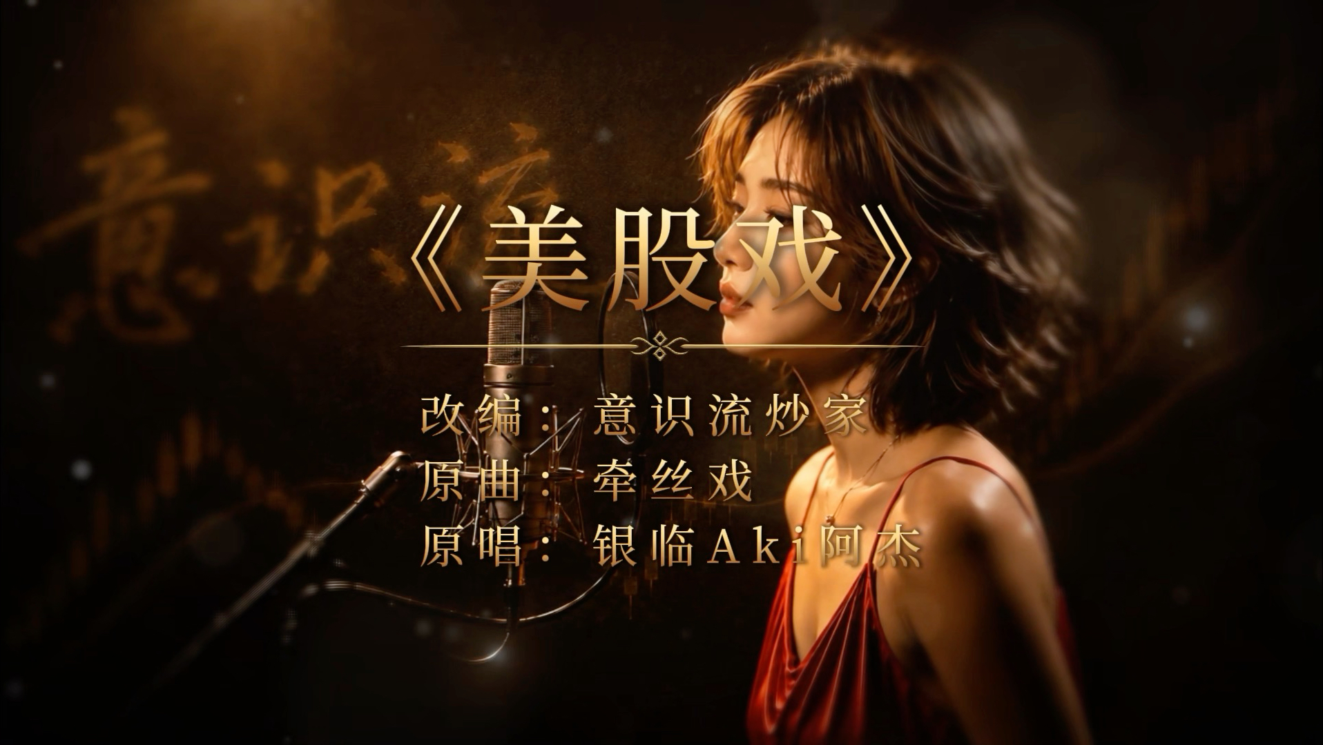 《美股戏》牵丝戏股市版