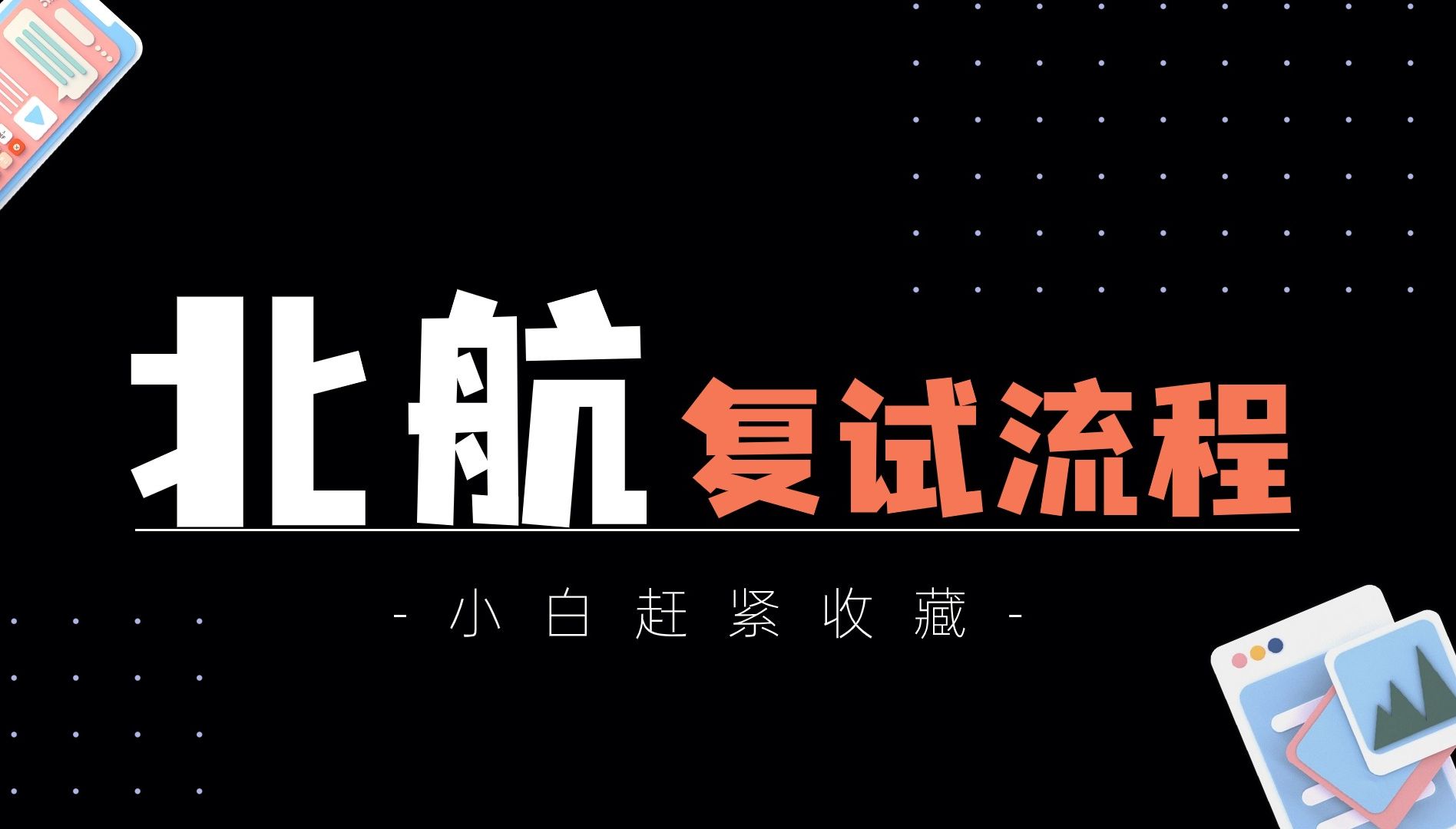 [图]【24北航复试】终于有人把复试流程说清楚了！北京航空航天大学考研复试必看！