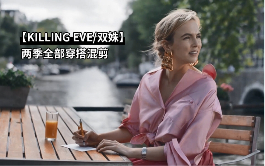 [图]【KILLING EVE/双姝】杀死伊芙/两季小变态所有穿搭混剪