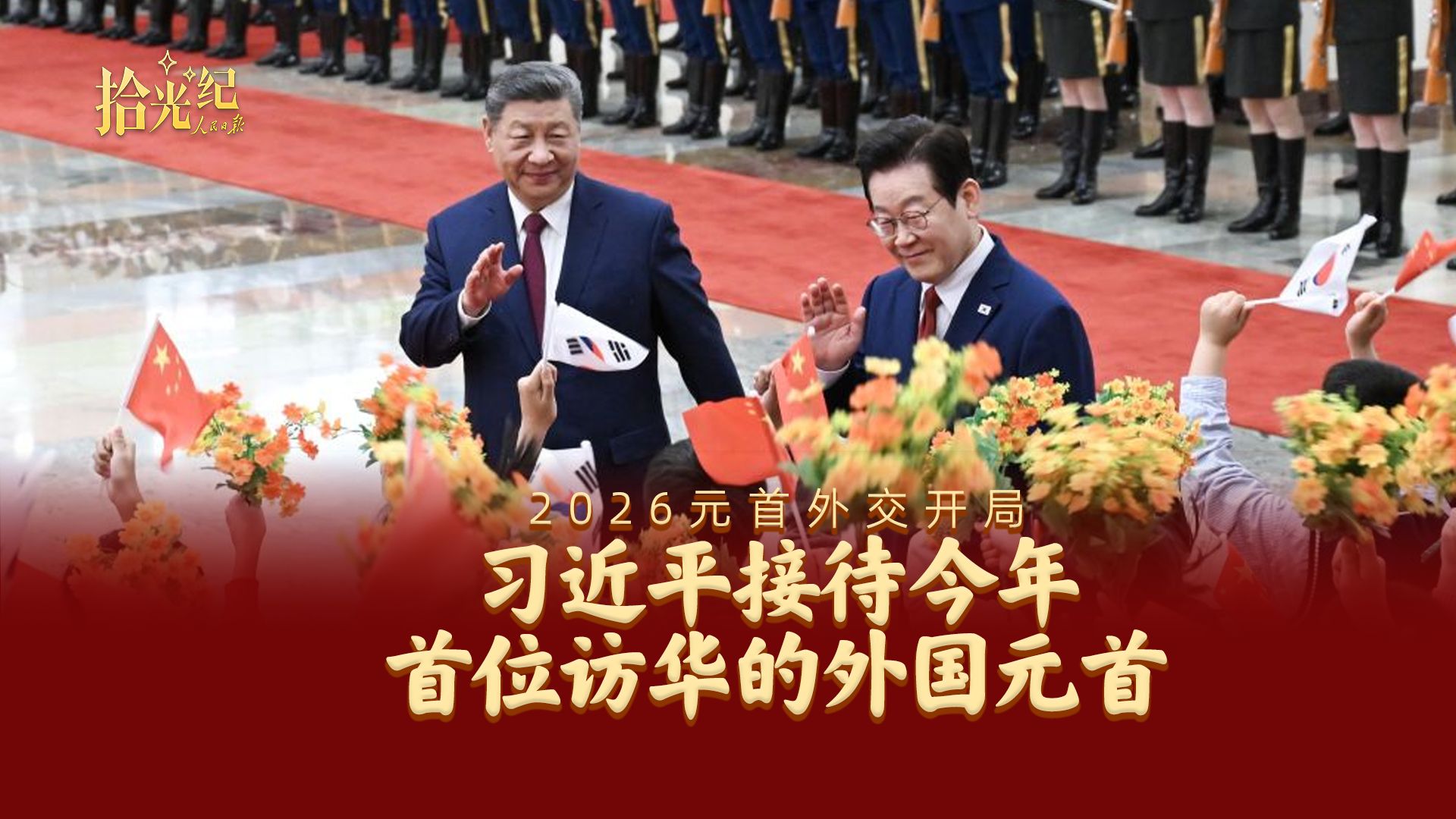 拾光纪·2026元首外交开局!习近平接待今年首位访华的外国元首-水杯里奶茶-新-哔哩哔哩视频