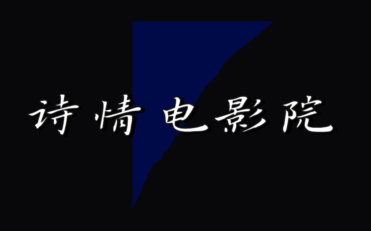 [图]“背著時代那巨著擁吻”/宇宙鴻荒/詩情電影院/